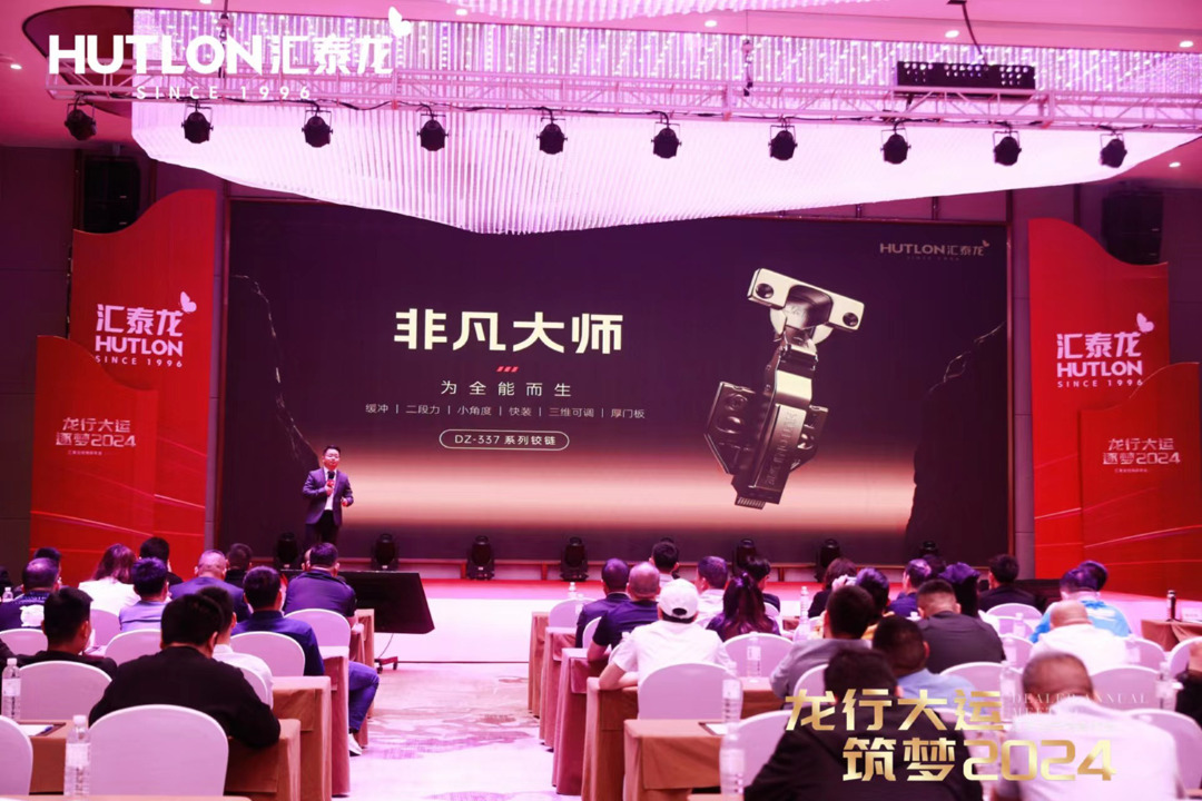 龍行大運(yùn)，筑夢(mèng) 2024｜匯泰龍經(jīng)銷(xiāo)商年會(huì)圓滿召開(kāi)！