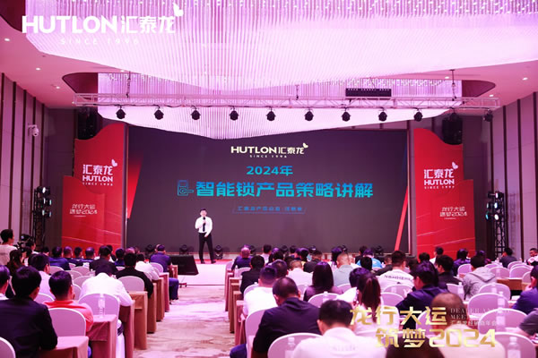 龍行大運(yùn)，筑夢(mèng) 2024｜匯泰龍經(jīng)銷(xiāo)商年會(huì)圓滿召開(kāi)！