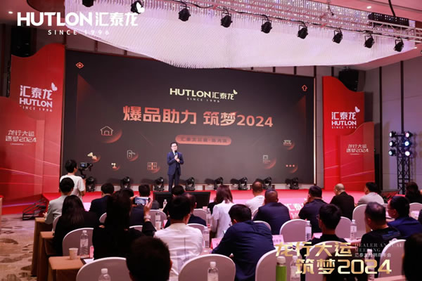 龍行大運(yùn)，筑夢(mèng) 2024｜匯泰龍經(jīng)銷(xiāo)商年會(huì)圓滿召開(kāi)！