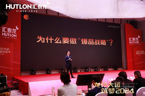 龍行大運(yùn)，筑夢(mèng) 2024｜匯泰龍經(jīng)銷(xiāo)商年會(huì)圓滿召開(kāi)！