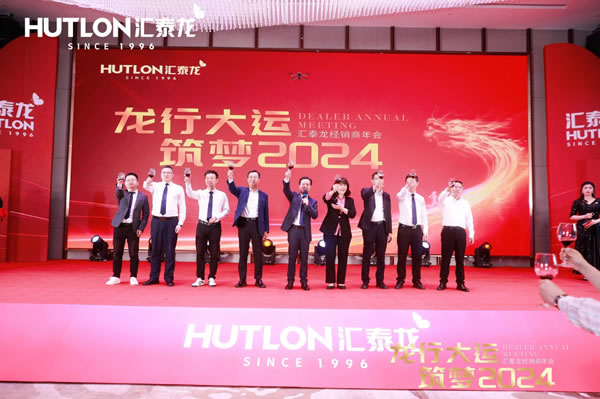 龍行大運(yùn)，筑夢(mèng) 2024｜匯泰龍經(jīng)銷(xiāo)商年會(huì)圓滿召開(kāi)！