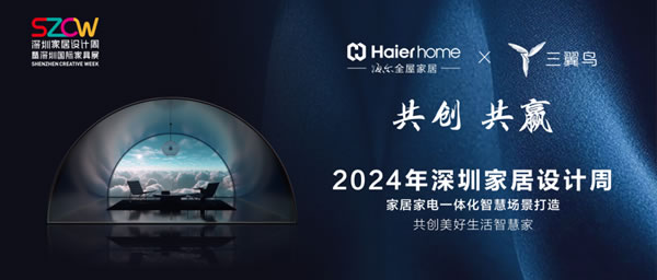 2024深圳家居設計周|海爾全屋家居&三翼鳥詮釋品牌新美學