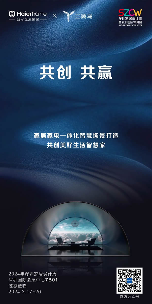 海爾全屋家居&三翼鳥亮相深圳家居設(shè)計(jì)周，演繹家電家居一體化空間美學(xué)