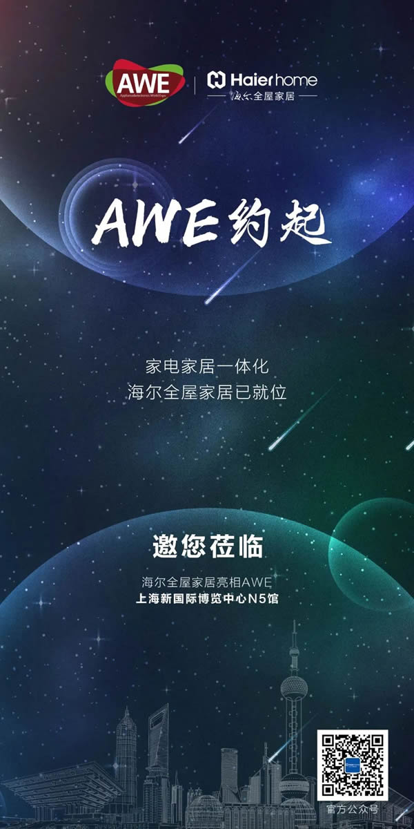 約起！海爾全屋家居與你相約AWE！