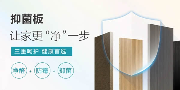 海爾全屋家居抑菌板丨權威認證，環保抑菌守護健康家