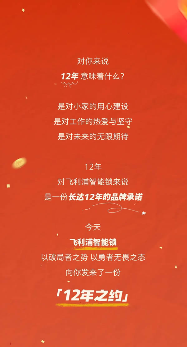 飛利浦智能鎖12年免費(fèi)換新機(jī)，邀您共赴12年之約