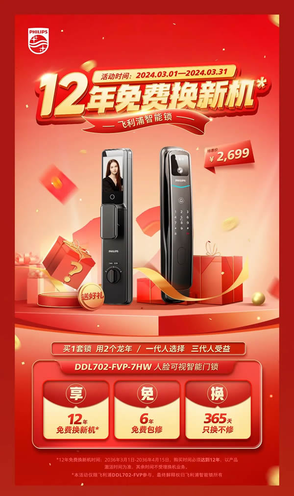 飛利浦智能鎖12年免費(fèi)換新機(jī)，邀您共赴12年之約
