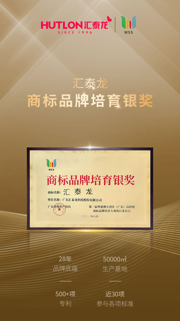 年度盤點丨匯泰龍2023年榮譽