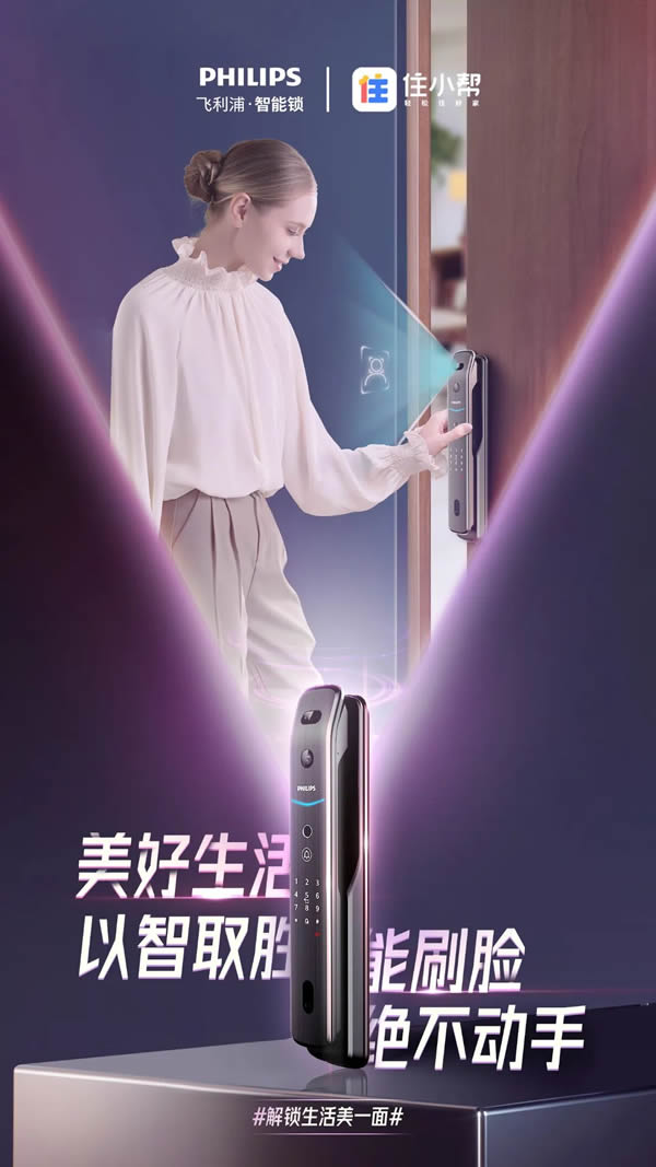 新消費時代，飛利浦智能鎖以新品高階營銷，解鎖Z世代的大門