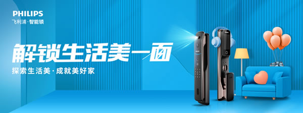 新消費時代，飛利浦智能鎖以新品高階營銷，解鎖Z世代的大門