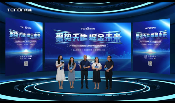 聚勢天能 掘金未來—2022亞太天能智能門鎖全球創富招商峰會圓滿成功