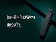 攜手喬布斯御用設(shè)計師，德施曼智能鎖全新VI發(fā)布