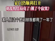 用了一年的智能門鎖，居然任意密碼就能打開!想想都后怕