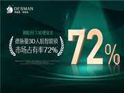 國(guó)產(chǎn)完爆外資品牌 高端智能鎖品牌德施曼秀世界級(jí)技術(shù)實(shí)力