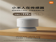 119元！小米官方人體存在傳感器終于來(lái)了：無(wú)需插電 續(xù)航3年