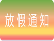 智家網(wǎng)2024年五一勞動節(jié)放假通知及值班安排