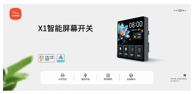 小米IoT生態伙伴大會 | 平頭熊X1智能屏幕開關 構建全場景智慧生活