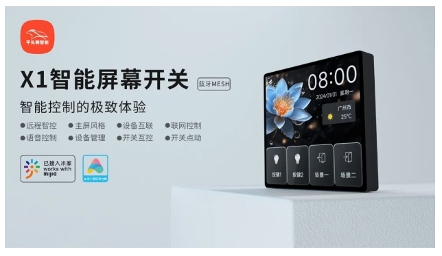 小米IoT生態伙伴大會 | 平頭熊X1智能屏幕開關 構建全場景智慧生活