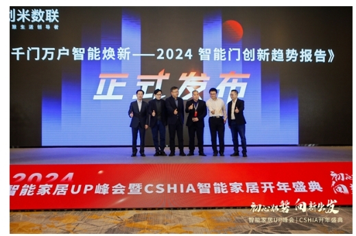 智能門洞察：CSHIA與創米數聯，聯合發布《2024智能門創新趨勢報告》