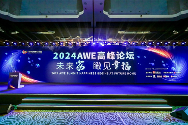 開啟“以舊換新”新起點、引領智慧生活新篇章，AWE2024圓滿閉幕