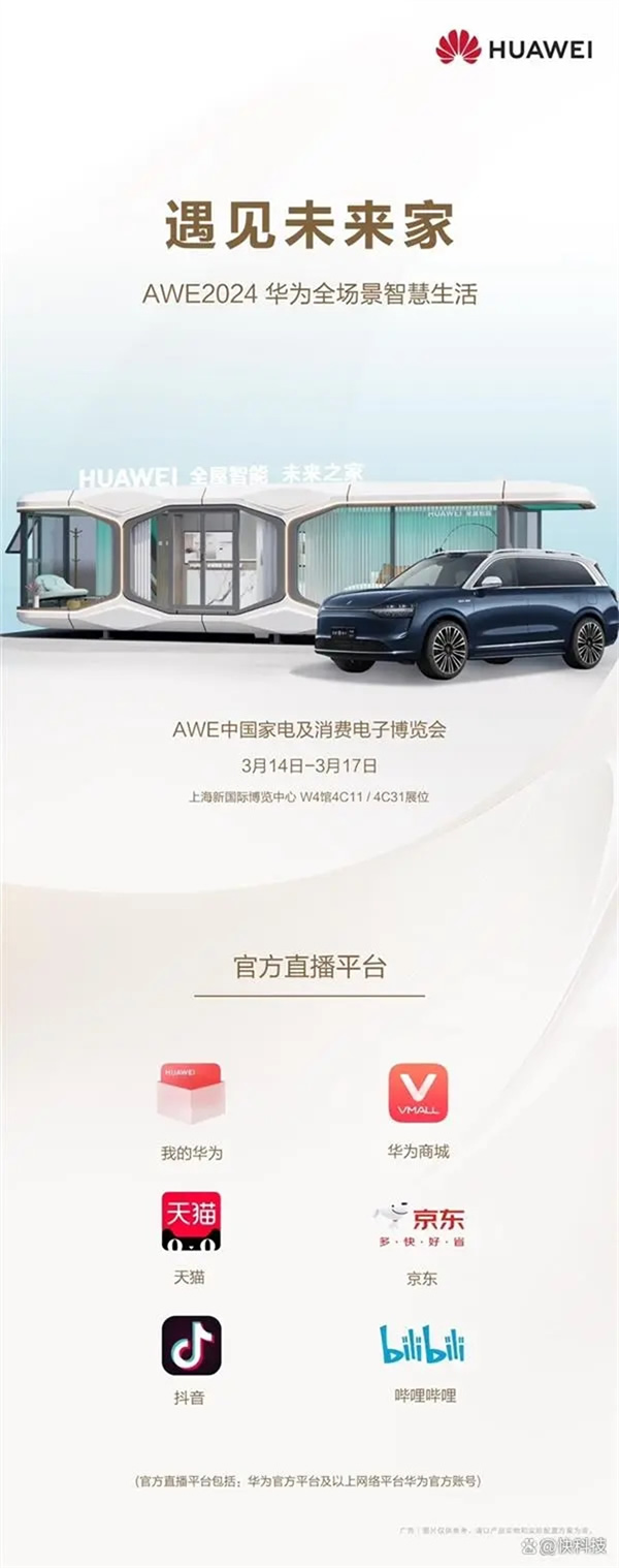 華為全屋智能即將亮相AWE 2024 未來人類生活如此科幻