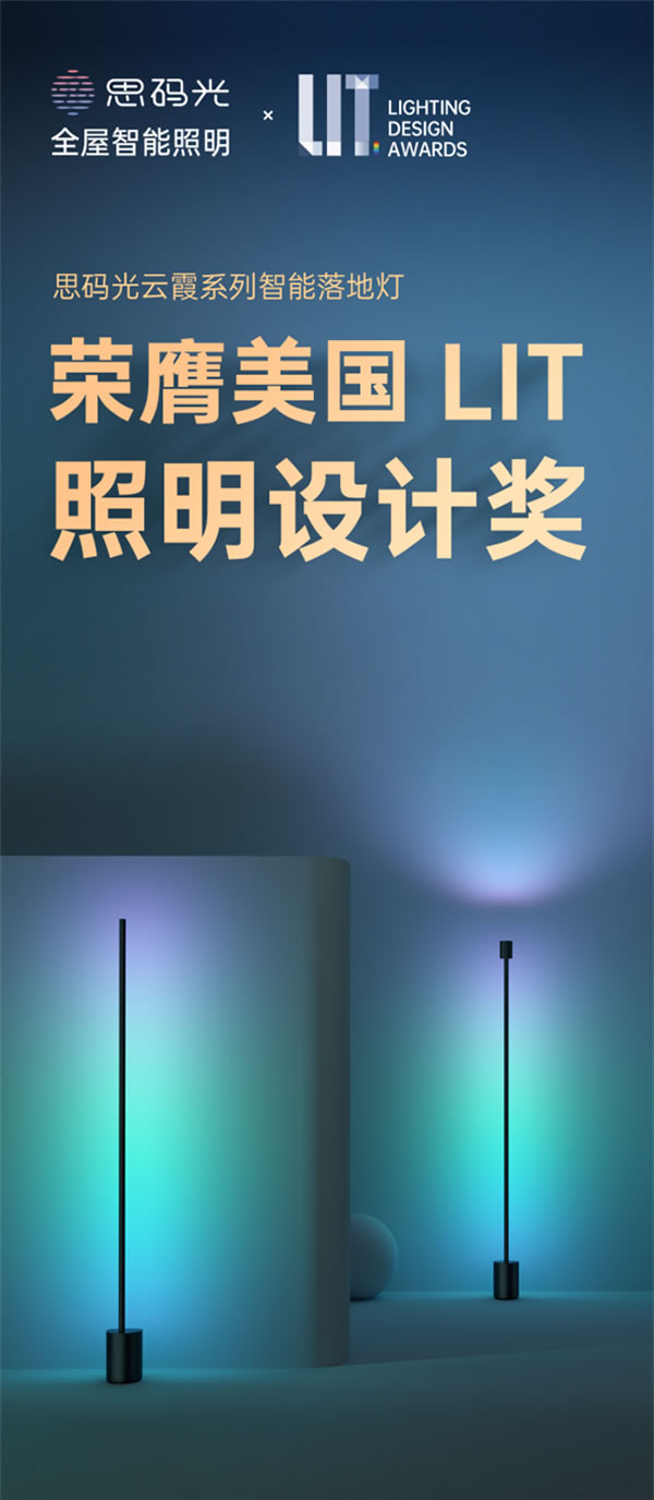 思碼光云霞系列智能落地燈榮膺美國LIT照明設計獎