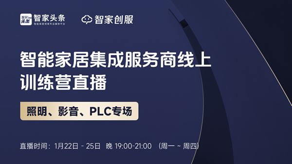 智能家居集成服務商線上訓練營——影音、照明、PLC專場培訓重磅開啟！