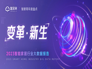 【重磅】智家網(wǎng)年度盤(pán)點(diǎn)：2023智能家居行業(yè)大數(shù)據(jù)報(bào)告