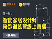 【重磅推出】智能家居設計師陪跑訓練營線上開啟！