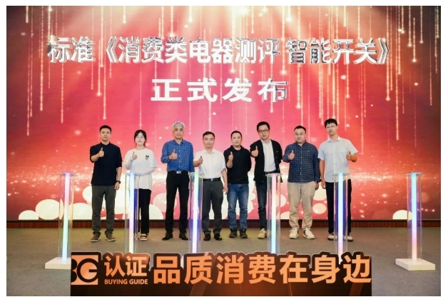 最新！《消費類電器測評標準 智能開關》正式發布