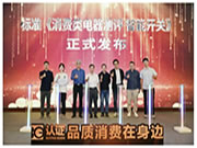 最新！《消費(fèi)類電器測評標(biāo)準(zhǔn) 智能開關(guān)》正式發(fā)布