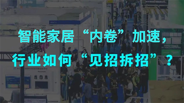 智能家居行業(yè)：內(nèi)卷加速，如何突圍創(chuàng)新？