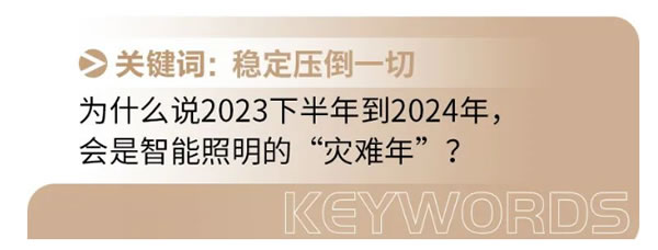 智能照明面臨最大的“災(zāi)難”是什么？