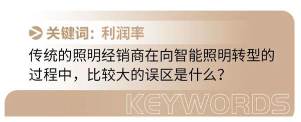 智能照明面臨最大的“災(zāi)難”是什么？