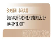 智能照明面臨最大的“災難”是什么？