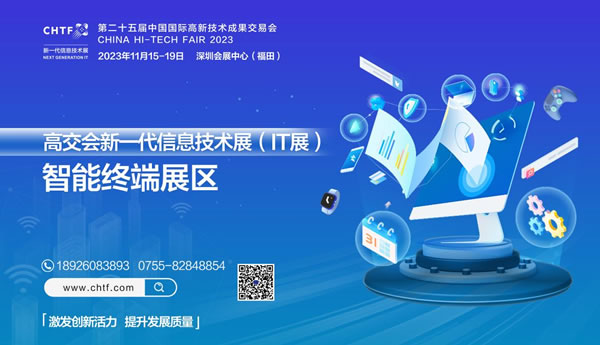 2023深圳高交會IT展智能終端展區點亮精彩生活 2023深圳高交會IT展智能終端展區點亮精彩生活