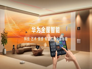 空間交互躍變！一文看懂華為全屋智能4.0