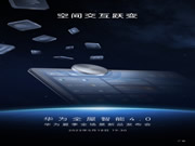 華為全屋智能4.0能否將智能家居產(chǎn)業(yè)引入快車道？