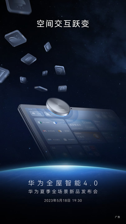 華為全屋智能4.0攜業界首款空間穿越屏即將來襲