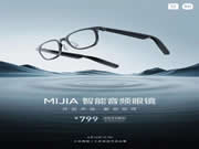 小米米家智能音頻眼鏡發布：輕至 38.1g、眾籌 799 元