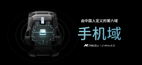 手機、車機真合二為一！魅族Flyme Auto車機共享手機算力、生態、硬件