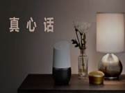 如果智能家居品牌都說(shuō)真話！