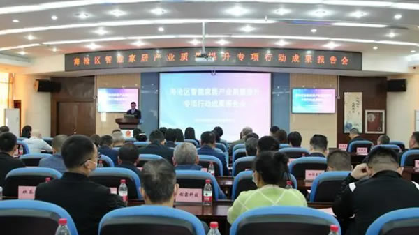 “海滄模式”點亮智能家居產(chǎn)業(yè)質(zhì)量提升新路徑——海滄區(qū)召開智能家居產(chǎn)業(yè)質(zhì)量提升專項行動成果報告會