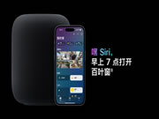 蘋果智能家居用起來很不“蘋果”，是殺瘋了，還是殺傻了?