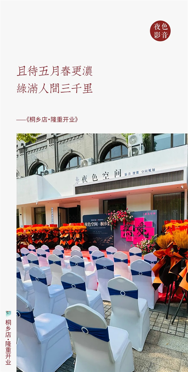 璀璨啟航 | 夜色空間·桐鄉店，華堂煥彩，駿業日新