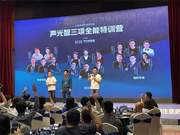 智有范丨聲光智聯(lián)盟廣州站