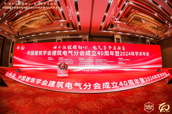 實(shí)力榮獲“金牌合作單位”稱號(hào)！邦奇智能閃耀亮相中國(guó)建筑學(xué)會(huì)建筑電氣分會(huì)2024年學(xué)術(shù)年會(huì)
