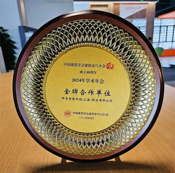 實(shí)力榮獲“金牌合作單位”稱號(hào)！邦奇智能閃耀亮相中國(guó)建筑學(xué)會(huì)建筑電氣分會(huì)2024年學(xué)術(shù)年會(huì)