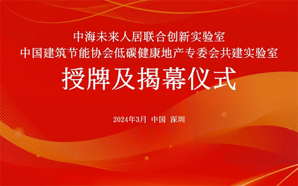 Aqara與中海企業(yè)集團達成合作，共建未來人居聯(lián)合創(chuàng)新實驗室