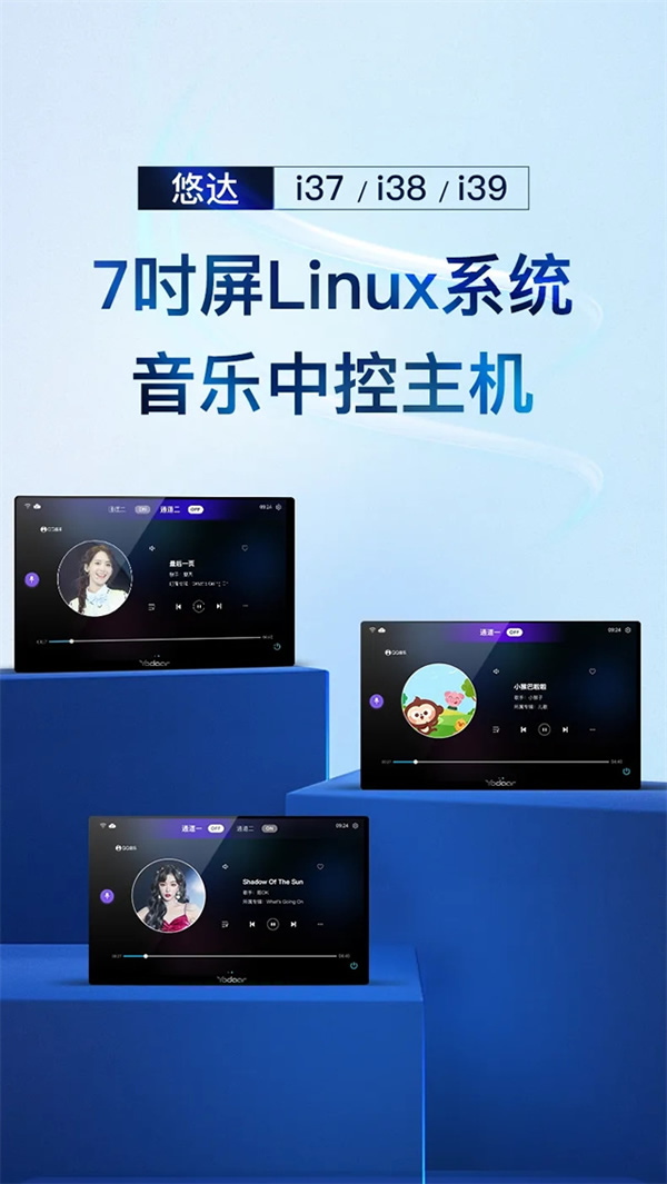 悠達(dá)智能音樂中控主機(jī)i38、i39上市